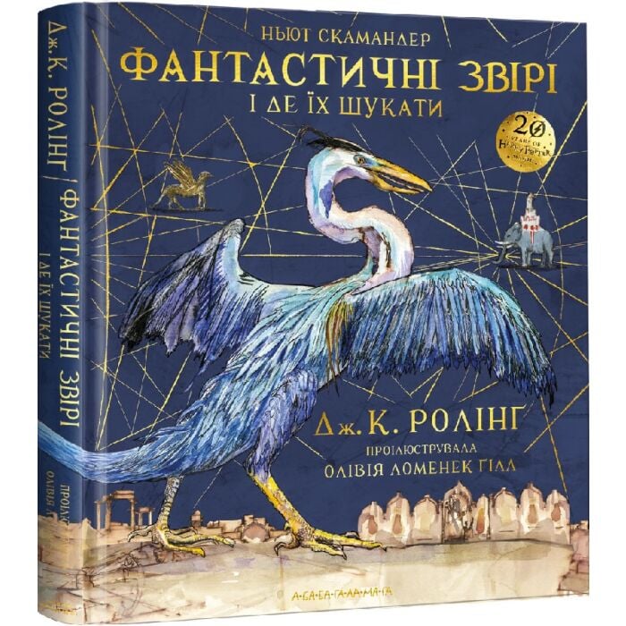 Фантастичні звірі і де їх шукати. Велике ілюстроване видання.jpg