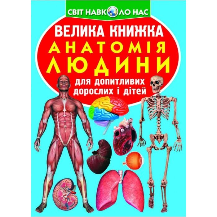 Анатомія людини. Велика книжка.jpg