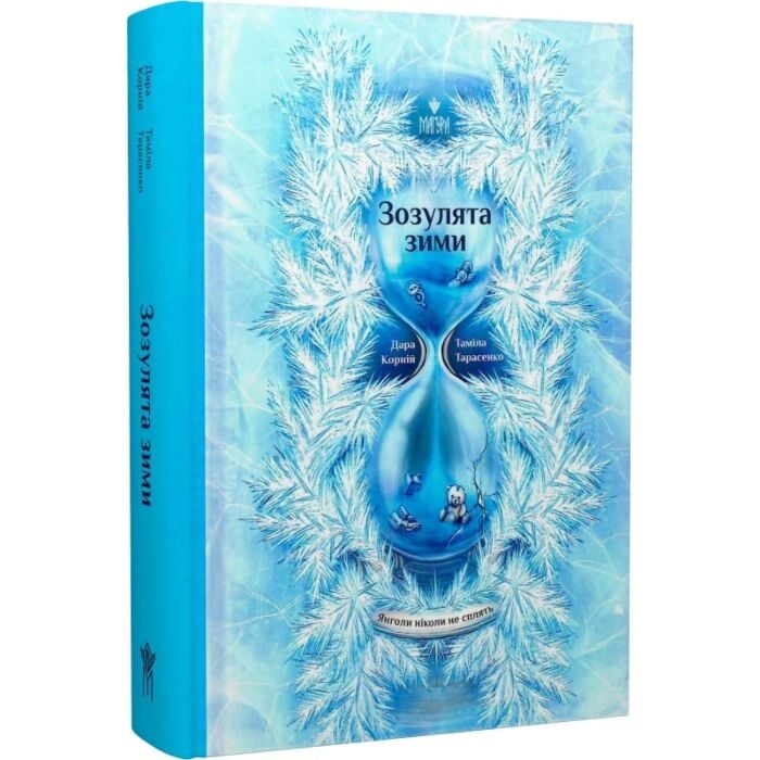 Акція! Янголи ніколи не сплять. Книга 2. Зозулята зими, Дара