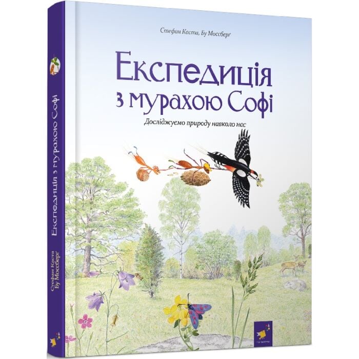Експедиція з мурахою Софі.jpg