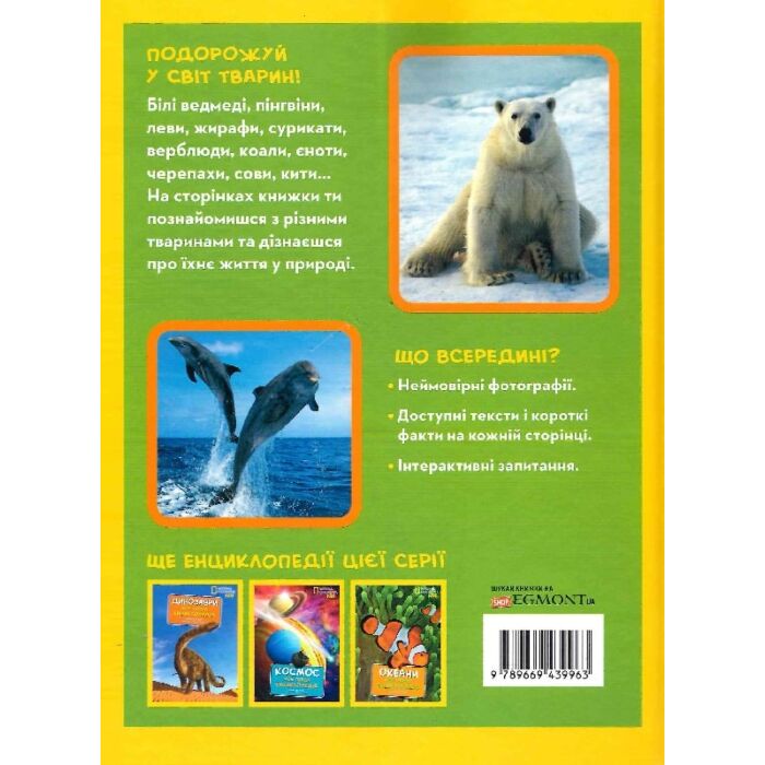 Моя перша енциклопедія. Тварини (National Geographic Kids), Кетрін