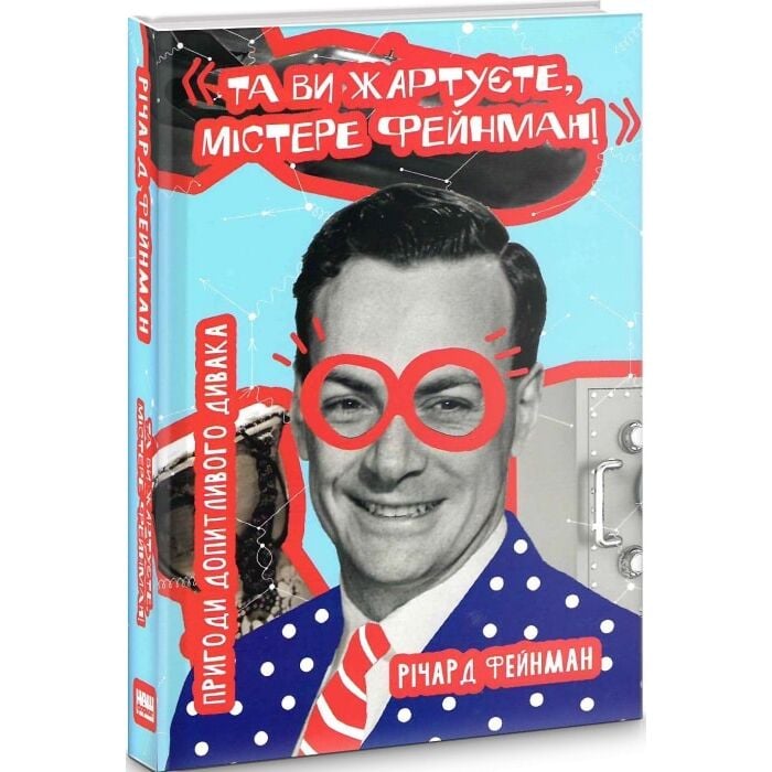 Та ви жартуєте, містере Фейнман!.jpeg