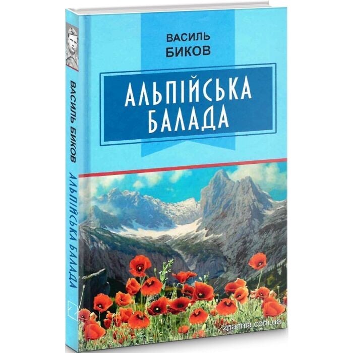 Альпійська балада.jpg