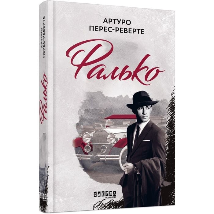 Фалько.jpg