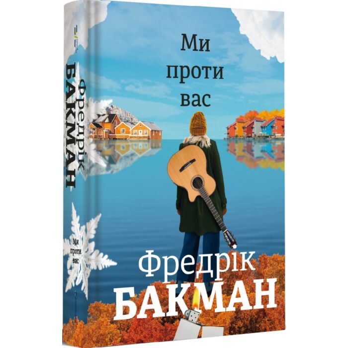 Ми проти вас.jpg