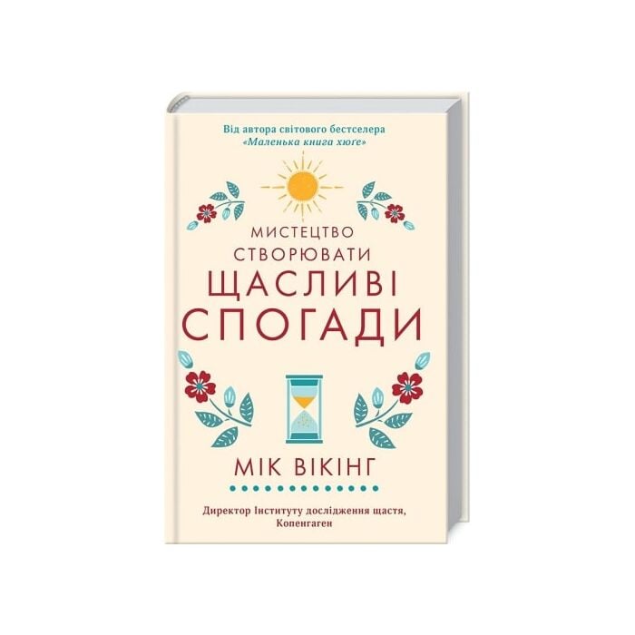 Мистецтво створювати щасливі спогади.jpg