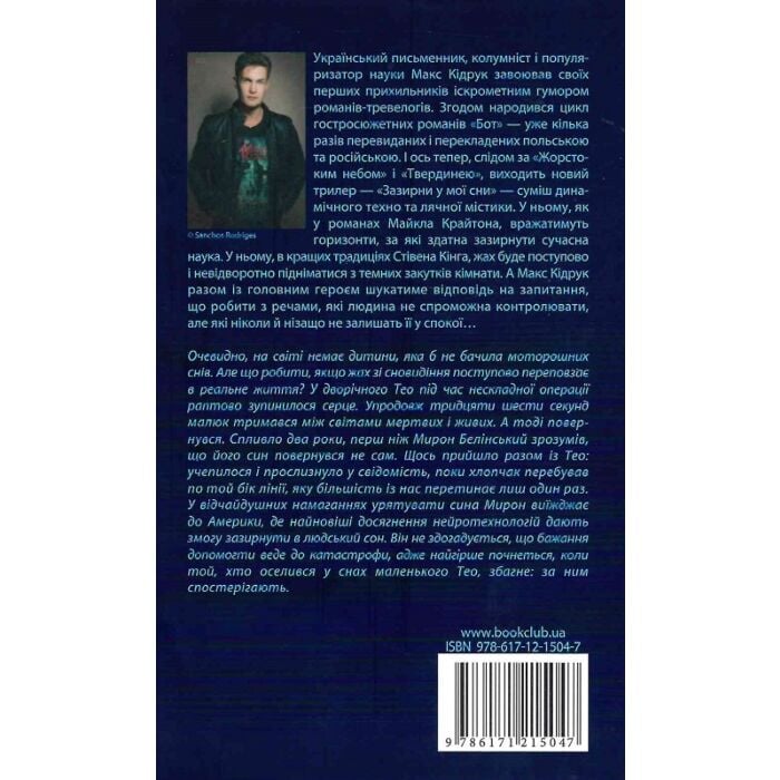 Акція! Зазирни у мої сни, Макс Кідрук - купити. Книга дешево