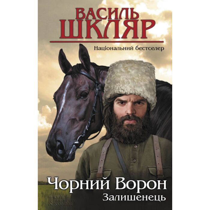 чорний ворон.jpg