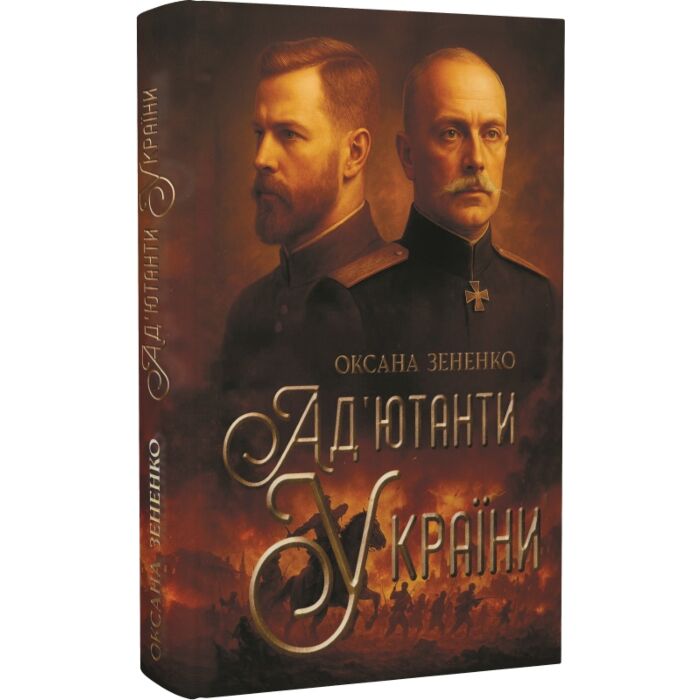 Акція! Ад'ютанти України, Оксана Зененко - купити. Книга дешево