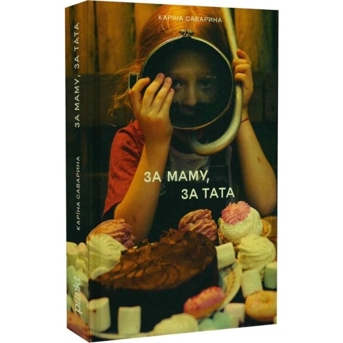 Книга "За маму, за тата"