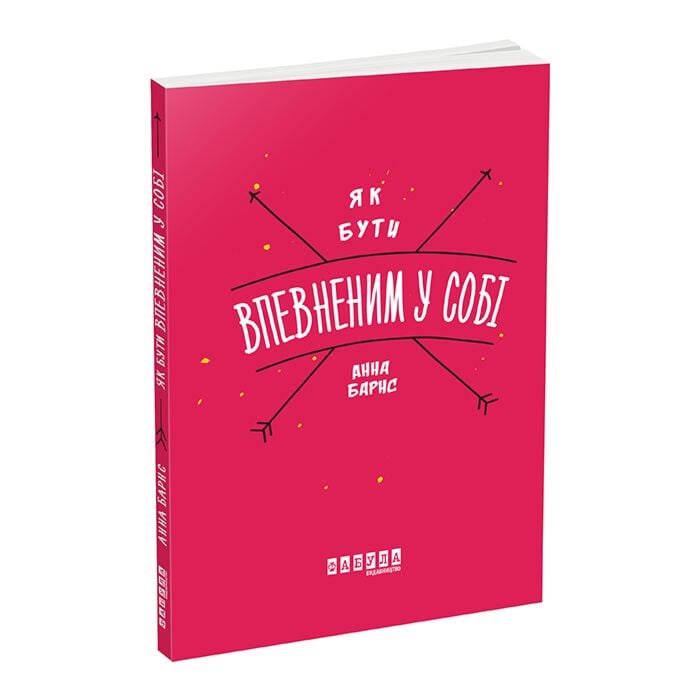 Як бути впевненим у собі.jpg