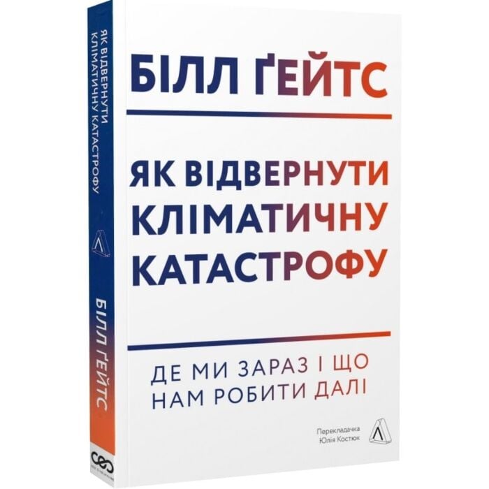 Як відвернути кліматичну катастрофу. Де ми зараз і що нам робити далі