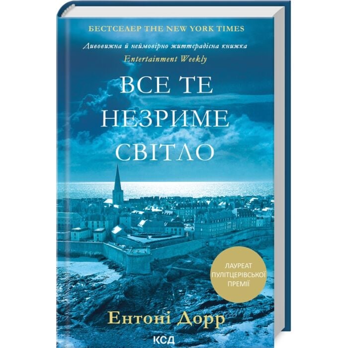Все те незриме світло.jpg