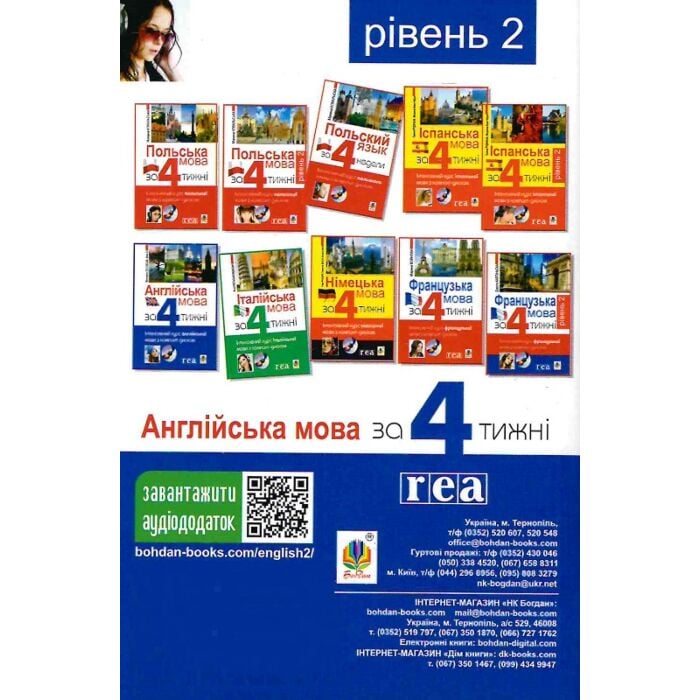 Англійська мова за 4 тижні. Інтенсивний курс англійської мови з