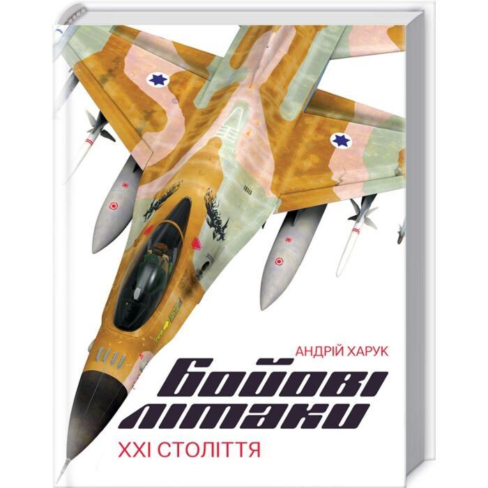 Бойові літаки XXI століття.jpg
