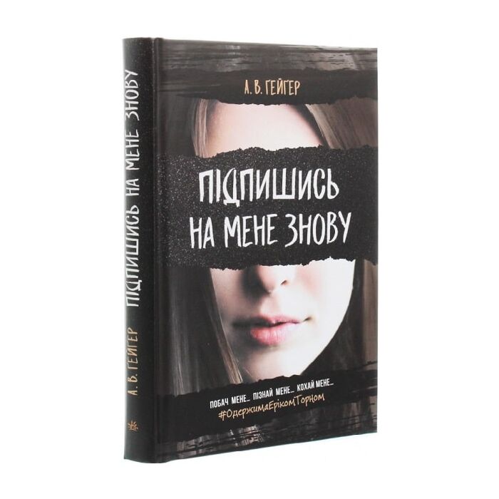 Підпишись на мене знову.jpg