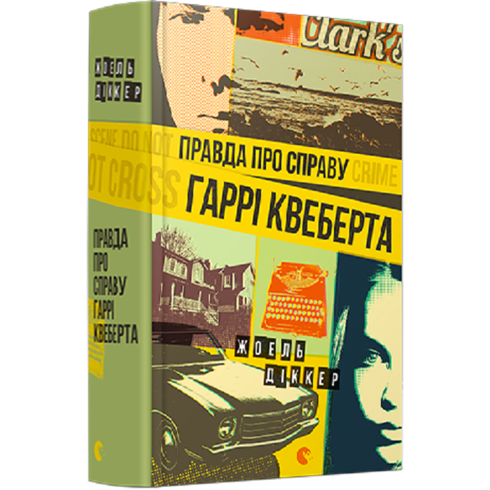 Правда про справу Гаррі Квеберта.jpg