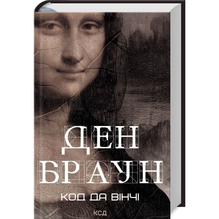 Код да Вінчі.jpg