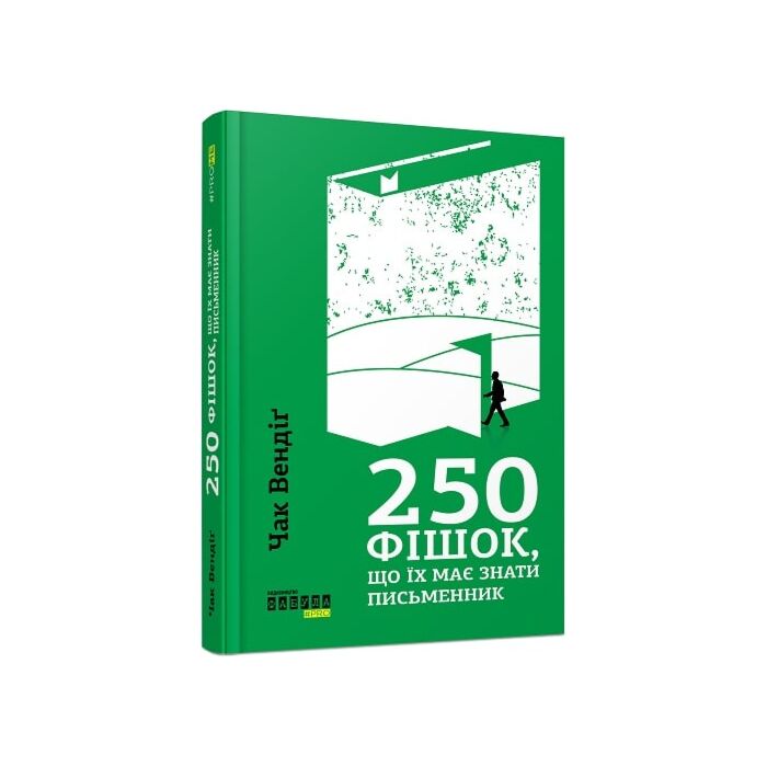 250 фішок, що їх має знати письменник.jpg