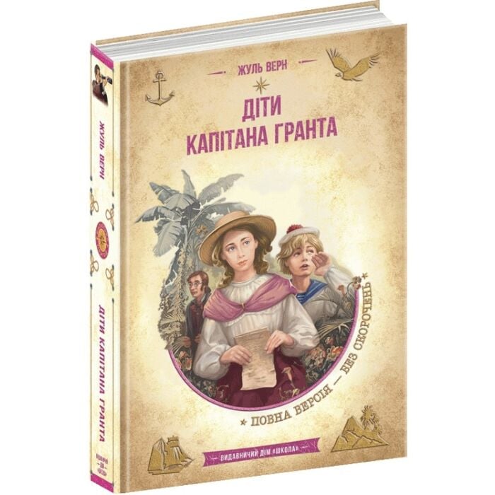 Діти капітана Гранта.jpg