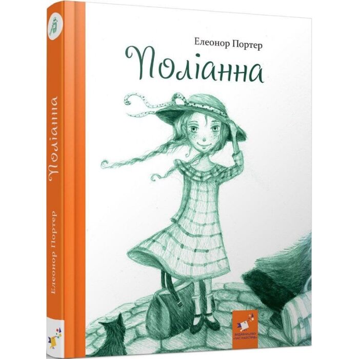 поліанна.jpg