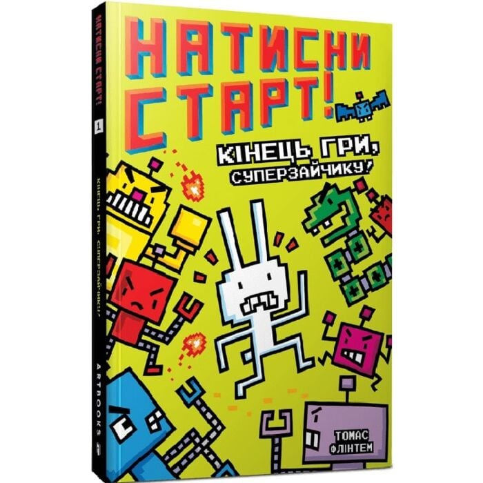 Натисни СТАРТ! Книга 1. Кінець гри, Суперзайчику!, Томас Флінтем
