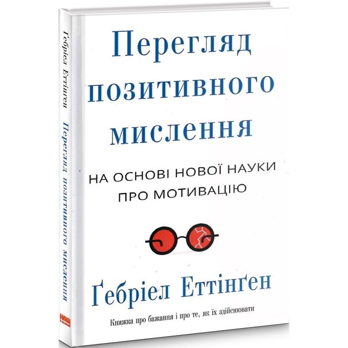 Перегляд позитивного мислення на основі нової науки про мотивацію.jpg Перегляд позитивного мислення на основі нової науки про мотивацію.jpg
