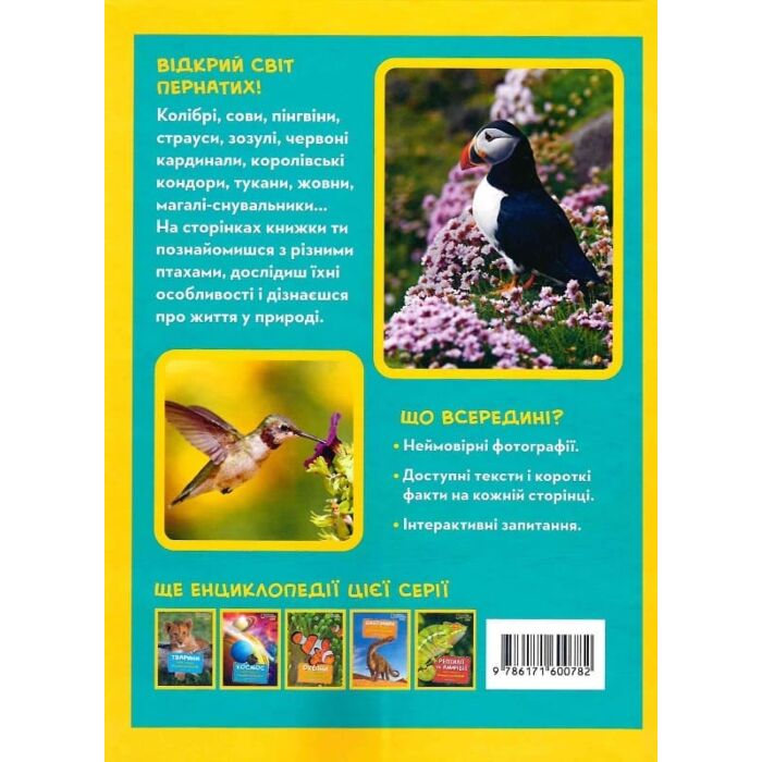 Моя перша енциклопедія. Птахи (National Geographic Kids), Кетрін Г