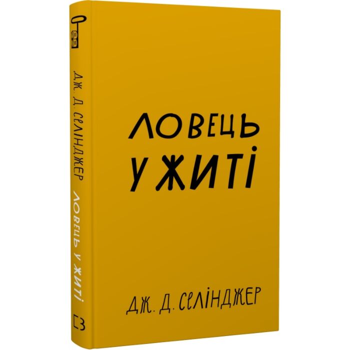 Ловець у житі.jpg