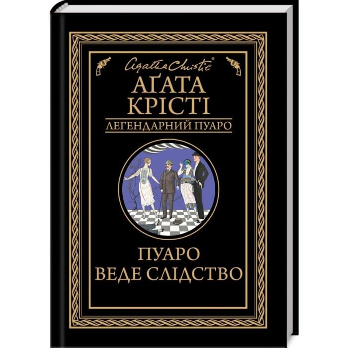 Пуаро веде слідство.jpeg