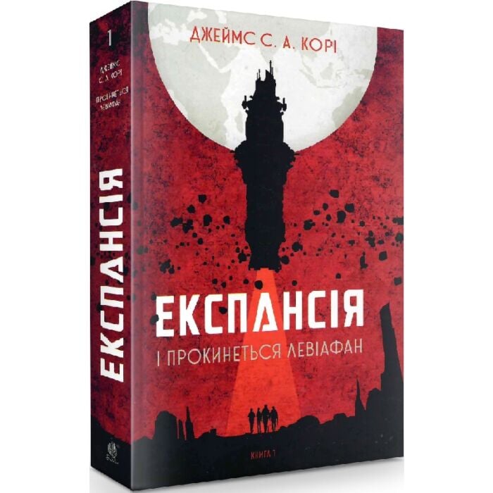 Експансія. Книга 1.jpg
