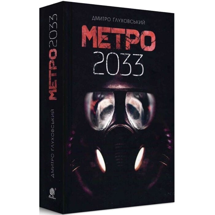 Метро 2033.jpg