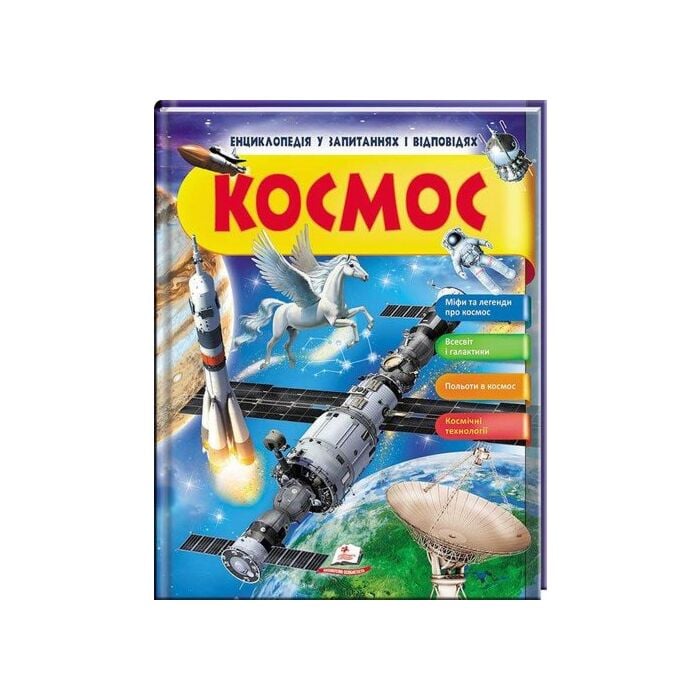 Космос. Енциклопедія у запитаннях і відповідях.jpg