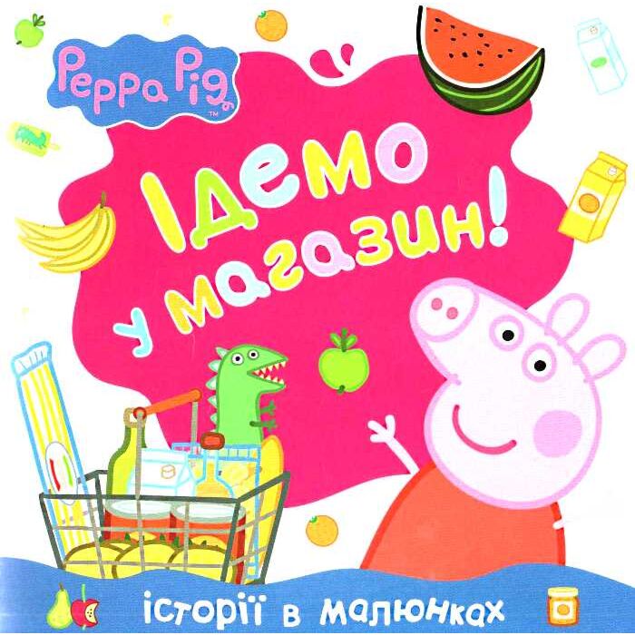Ідемо в магазин.jpg
