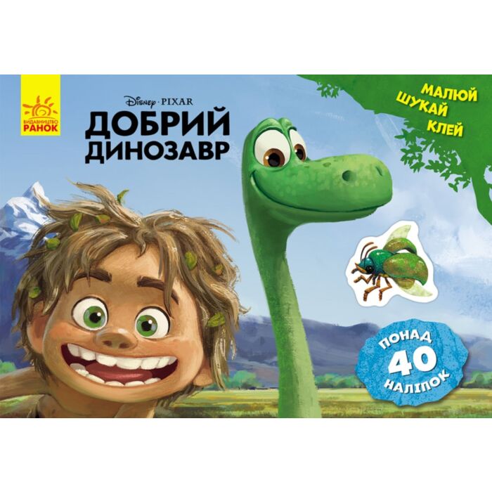 Дісней. Добрий динозавр.jpg
