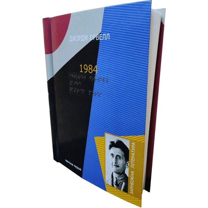 Акція! 1984 (комплект у 7-ми частинах шрифтом Брайля), Джордж