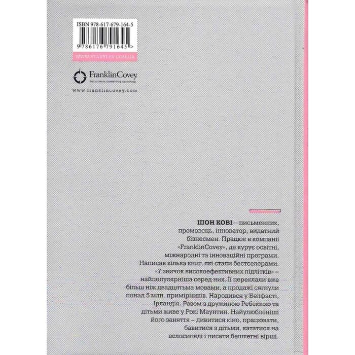 E-book: 7 звичок високоефективних підлітків в PDF, FB2, EPUB, TXT