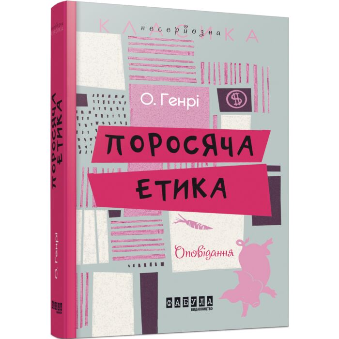 Поросяча етика.jpg
