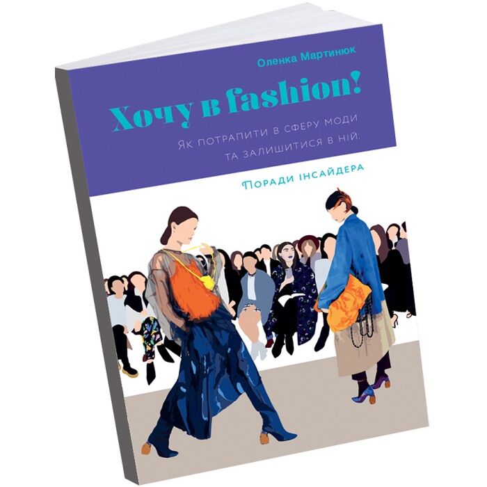 Хочу в fashion.jpg