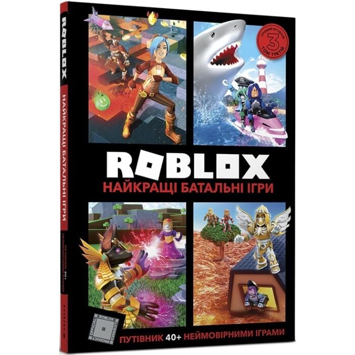 Книга Roblox. Найкращі батальні ігри