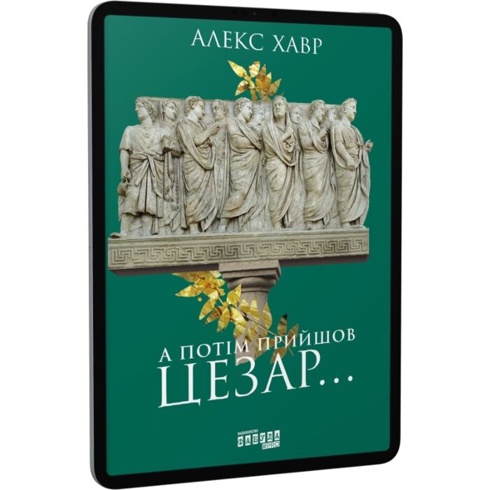 А потім прийшов Цезар.jpg