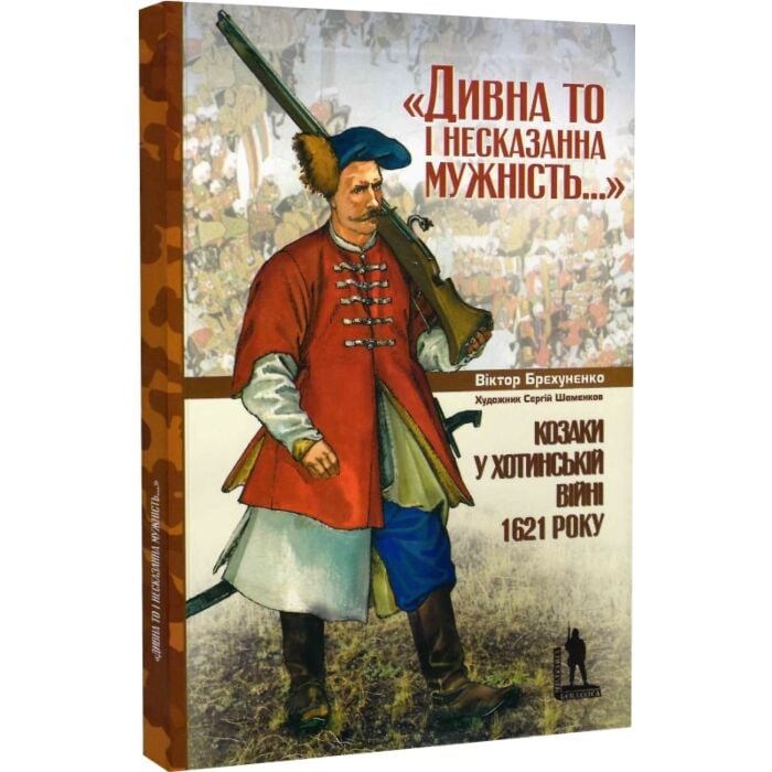 Дивна то і несказанна мужність.jpg