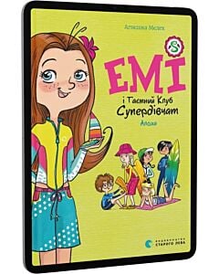 Фото - E-book: Емі і Таємний Клуб Супердівчат. Книга 11. Алоха
