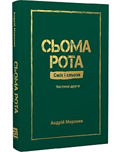 Фото - Сьома рота. Сміх і сльози. Частина друга