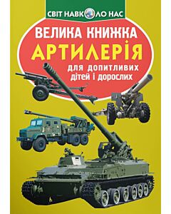 Фото - Велика книжка. Артилерія