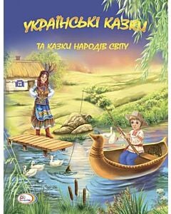 Фото - Українськи казки та казки народів світу