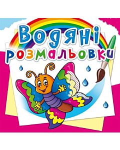 Фото - Водяні розмальовки. Метелик