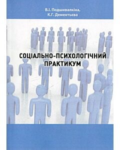 Фото - Соціально-психологічний практикум