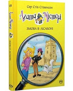 Фото - Агата Містері. Книга 18. Змова в Лісабоні