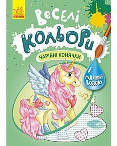 Фото - Веселі кольори. Чарівні конячки